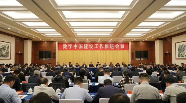 數(shù)字中國(guó)建設工(gōng)作(zuò)推進會(huì)議(yì)在北(běi)京召開(kāi)