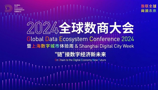 國(guó)家(jiā)數(shù)據局負責同志(zhì)出席2024全球數(shù)商大(dà)會(huì)并以“加快(kuài)培育全國(guó)一(yī)體(tǐ)化(huà)數(shù)據市(shì)場(chǎng)，釋放(fàng)數(shù)據要(yào)素活力”為(wèi)題發表緻辭