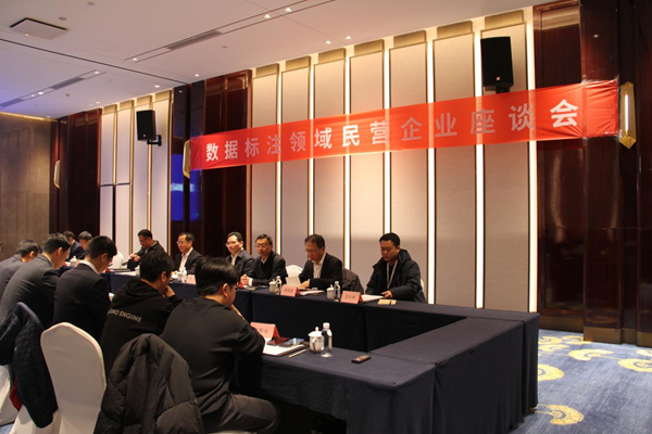 劉烈宏主持召開(kāi)數(shù)據标注領域民(mín)營企業(yè)座談會(huì)