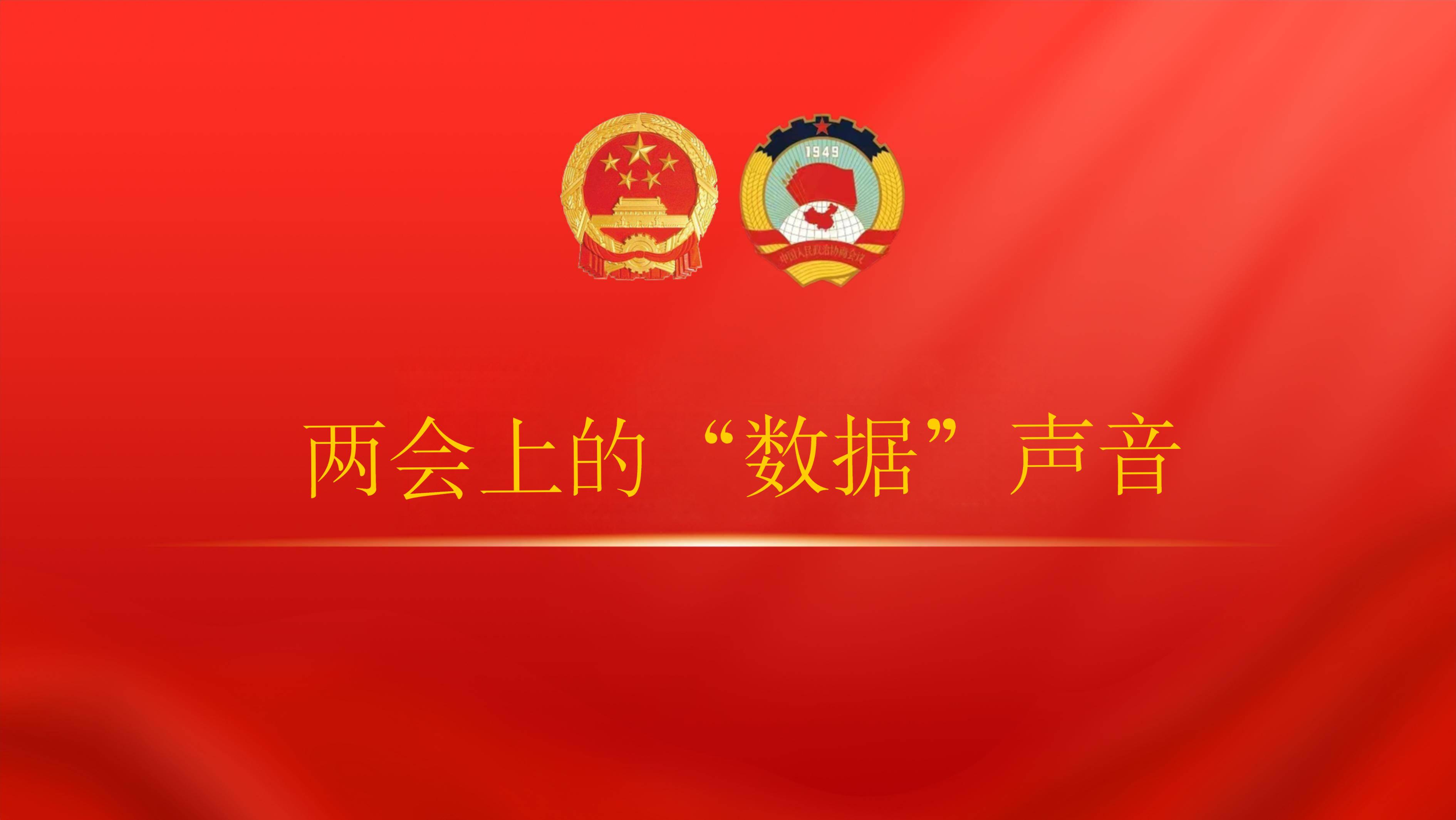兩會(huì)上(shàng)的(de)“數(shù)據”聲音(yīn)（三）