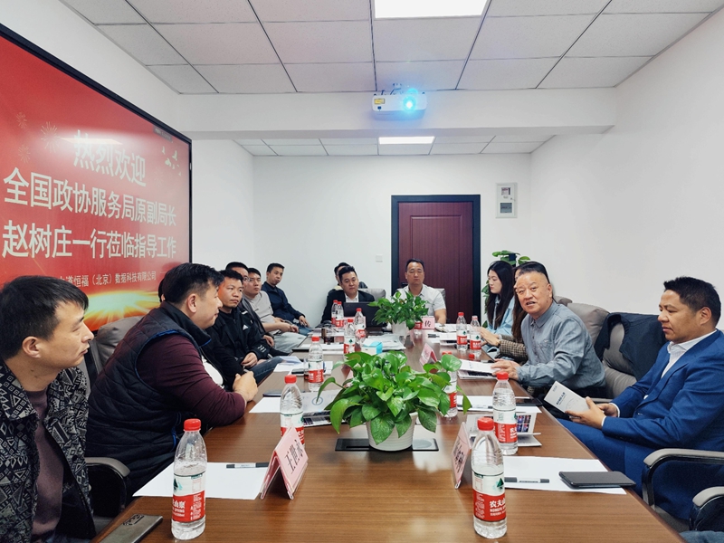 全國(guó)政協服務局原副局長(cháng)趙樹(shù)莊一(yī)行(xíng)莅臨中道(dào)恒福指導工(gōng)作(zuò)