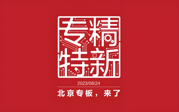 北(běi)京“專精特新”專闆企業(yè)數(shù)量突破700家(jiā) “小(xiǎo)巨人(rén)”突破百家(jiā)