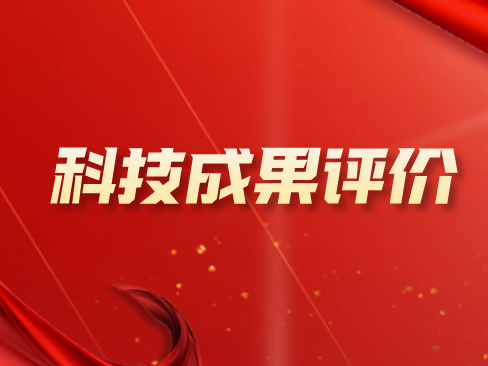 一(yī)文(wén)讀(dú)懂(dǒng)｜科(kē)技(jì)成果評價全攻略