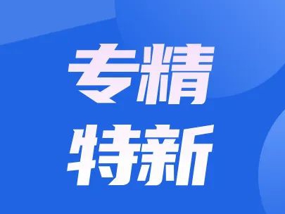 申報(bào)“專精特新”企業(yè)認定的(de)八大(dà)好(hǎo)處